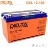 Аккумулятор Delta GEL12100 12V 100Ah (AGM+GEL, UPS/Solar series)