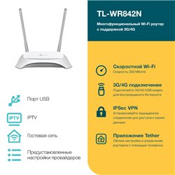 Беспроводной маршрутизатор TP-LINK TL-WR842N Wireless-N Broadband 4G Router 300 Мб, 4 LAN 100 Мб, 2.4GHz 1 USB, 3G, 4G,Wi-Fi 2.4