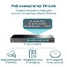 Коммутатор сетевой TP-LINK TL-SG1428PE (24*PoE+1Gb/s, 2*SFP+1Gb/s) 250W, Omada EAP, VLAN
