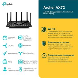Маршрутизатор TP-Link Archer AX72 IEEE 802.11a/b/g/n/ac/ax 5 ГГц, 2,4 ГГц, 6 антенн, 44 MU-MIMO, OFDMA, Wi-Fi 6, 1 гигабитный по