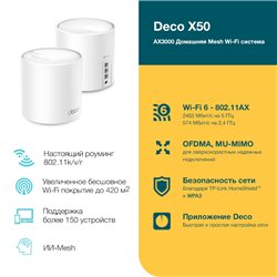 Беспроводная MESH-система Wi-Fi TP-Link Deco X50(2-pack), MU-MIMO AX3000, Wi-Fi 6, 802.11ax/ac/n/a 5 ГГц, IEEE 802.11ax/n/b/g 2,
