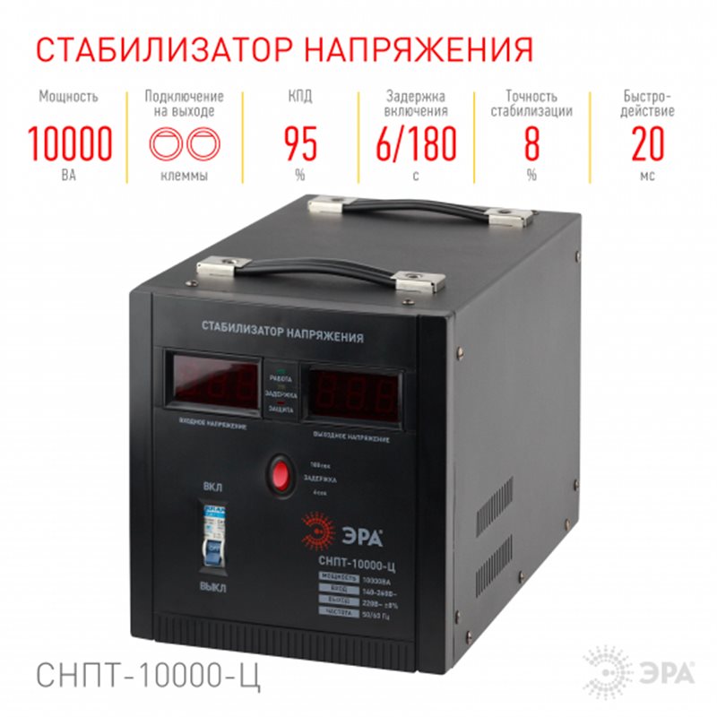 Стабилизатор напряжения ЭРА СНПТ-10000-Ц (10000VA), диапазон работы 140-260V, клеммы, LED-дисплей, напольный