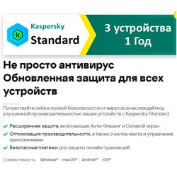 Антивирус Kaspersky Standard. 3-Device 1 year Base Retail Pack - Лицензия KL10412UCFS
