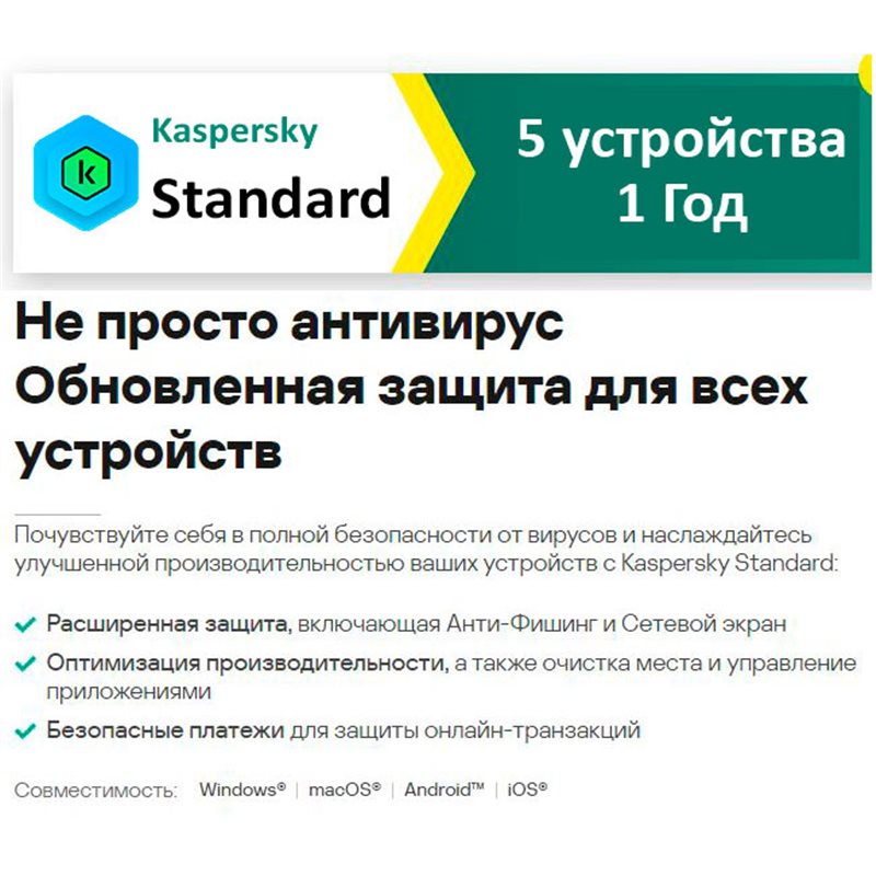 Антивирус Kaspersky Standard. 5-Device 1 year Base Retail Pack - Лицензия KL10412UEFS