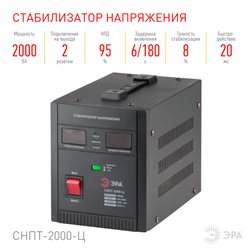 Стабилизатор напряжения ЭРА СНПТ-2000-Ц (2000VA), диапазон работы 140-260V, 2 выхода, LED-дисплей, напольный