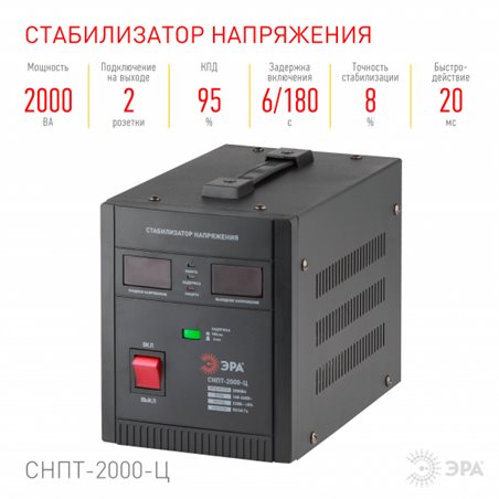 Стабилизатор напряжения ЭРА СНПТ-2000-Ц (2000VA), диапазон работы 140-260V, 2 выхода, LED-дисплей, напольный