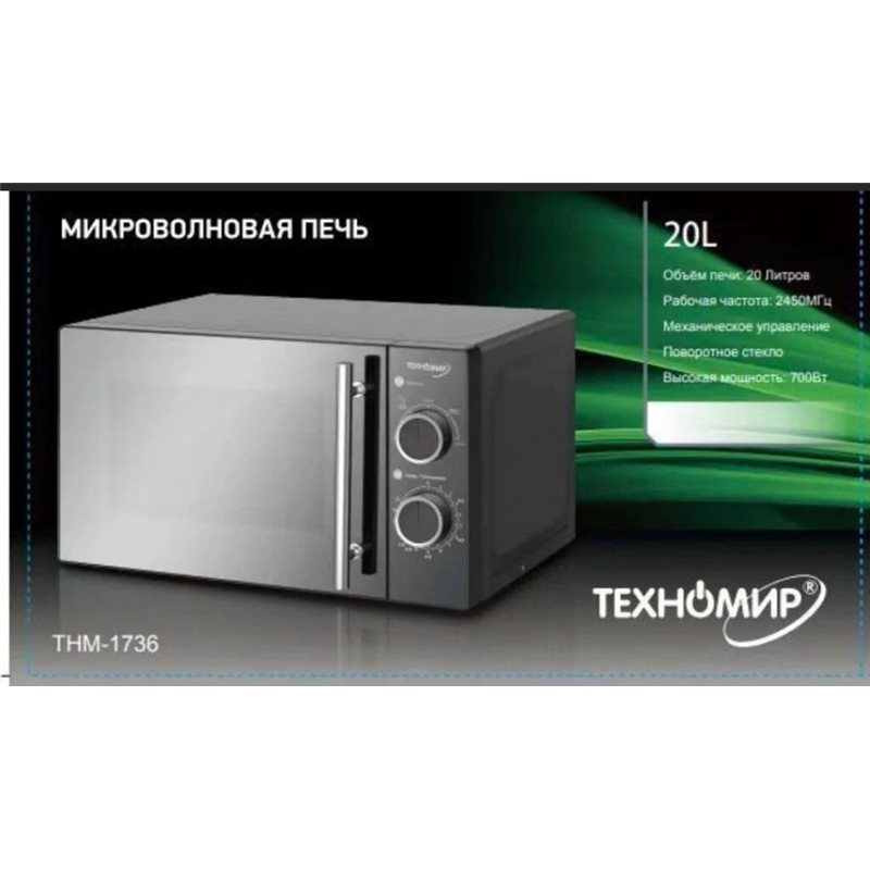 Микроволновая печь Техномир THM-1736 20л 700Вт